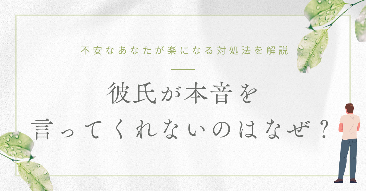 彼氏 本音を言ってくれない